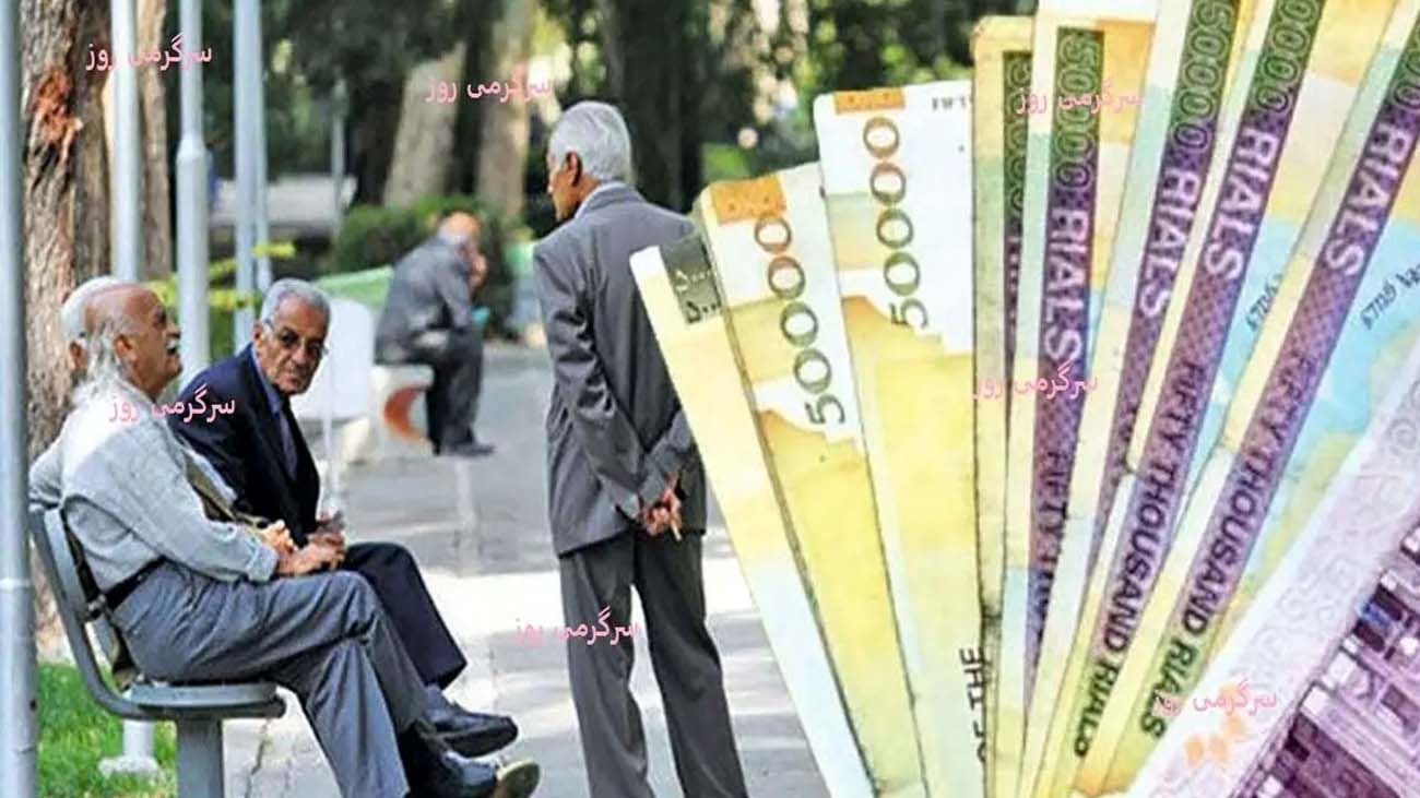خبر خوش برای بازنشستگان / حقوق بگیران بازنشسته این خبر را از دست ندهند