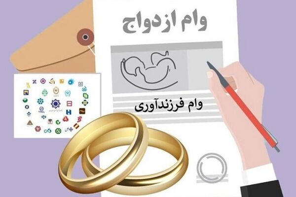 صف وام ازدواج و فرزندآوری سر به فلک کشید / بانک مرکزی خبر داد !
