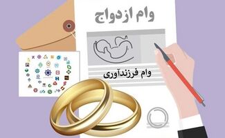 خبر خوش برای متقاضیان وام ازدواج و فرزندآوری