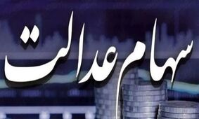 زمان پرداخت باقی‌مانده سود سهام عدالت اعلام شد!
