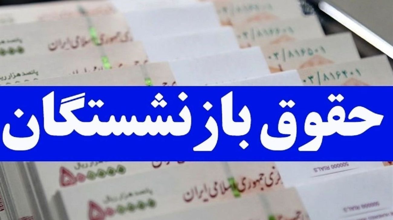 این بازنشستگان حقوق 11 میلیونی می گیرند