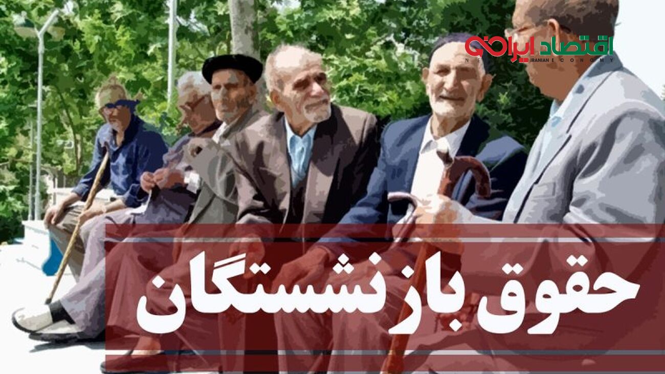 مابه‌التفاوت افزایش حقوق بازنشستگان واریز شد