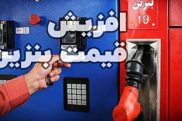 گرانی بنزین؛ چرا باز هم فشار به سفره مردم رسید؟
