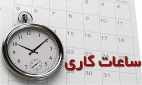 فوری / ساعت کاری کارکنان دولت به روال قبل برمی‌گردد + جزئیات
