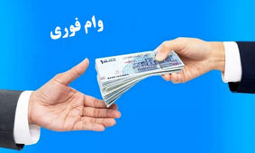 این افراد وام ویژه ۳۰ میلیونی می‌گیرند
