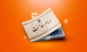 زمان واریز اولین سود سهام عدالت ۱۴۰۴ اعلام شد!