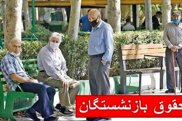 جزئیات شوکه‌کننده از حقوق بازنشستگان در مهر ۱۴۰۴!