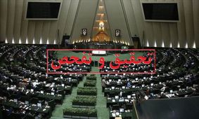تفحص از قلک دولت و اتاق بازرگانی در مجلس تصویب شد