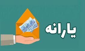 واریز یارانه 10.000.000 تومانی برای مردم
