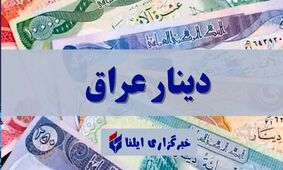 قیمت دینار عراق به تومان امروز جمعه ۸فررودین ۱۴۰۴ 