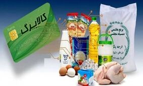 غافلگیری یارانه‌بگیران با تغییرات جدید کالابرگ الکترونیکی!