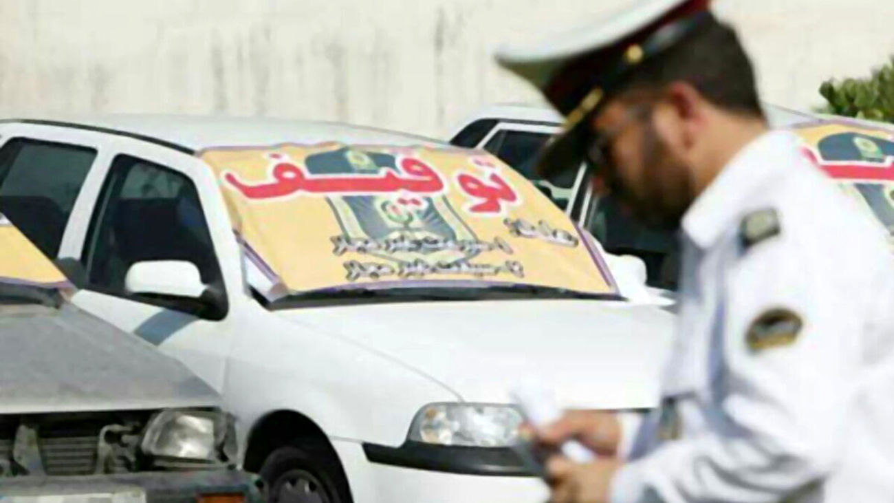 این خودروها بعد از تعطیلات عید توقیف میشوند