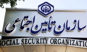 جدیدترین مبلغ حق بیمه تأمین‌اجتماعی در سال 1404 اعلام شد!