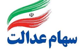 آخرین تغییرات در ارزش سهام عدالت  امروز ۲۲ دی ۱۴۰۳ 