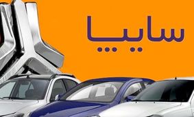 واگذاری سایپا در چه مرحله‌ای است؟