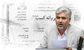 اعلام مانع  اصلی صدور پروانه های کسب / مقصر کیست؟