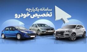 آغاز اعلام نتایج قرعه کشی سامانه یکپارچه خودرو از ساعت 14