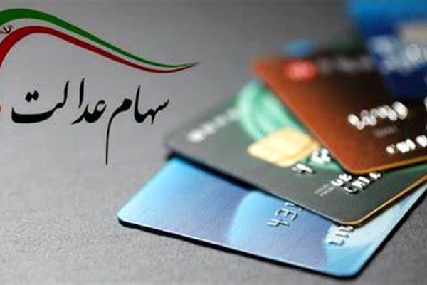چرا سود سهام عدالت شما کمتر واریز شده است؟