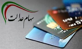 چرا سود سهام عدالت شما کمتر واریز شده است؟