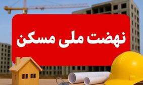 نهضت ملی مسکن در خطر نابودی؛ شوک به ۳ دهک اول