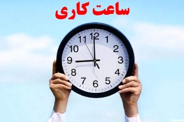 تغییر ساعت کاری ادارات دولتی از شنبه، 3 آبان + اطلاعات کامل