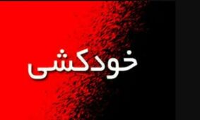 خودکشی تلخ مادر و 3 فرزندش در لرستان / فقر و اجاره خانه دلشان را خون کرد !