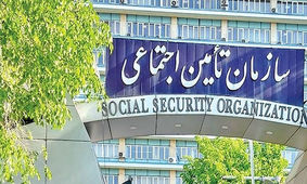 کسانی که بیمه تامین اجتماعی هستند بخوانند