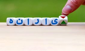 جاماندگان یارانه بخوانند / خبری مهم در راه است 