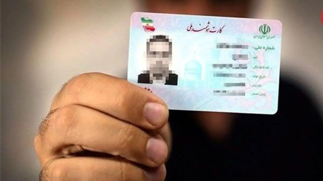 اطلاعیه مهم درباره کارت ملی