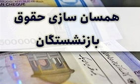  همسان‌سازی حقوق بازنشستگان کارگری منتفی است؟
