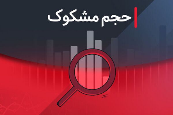 لیست نمادهای معاملاتی مشکوک در ۲۶ مرداد ۱۴۰۴