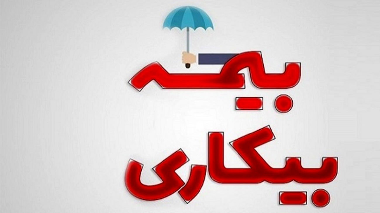  ‌خبر خوش برای متقاضیان بیمه بیکاری 