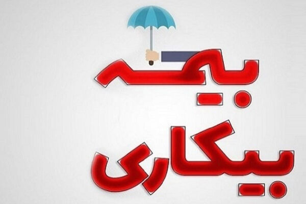  ‌خبر خوش برای متقاضیان بیمه بیکاری 