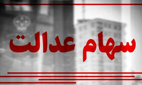 تا 3 روز دیگر حساب سهام عدالتی ها پر پول می شود
