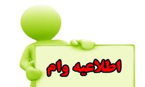 مدارک و شرایط لازم برای دریافت وام 300 میلیون تومانی از این بانک