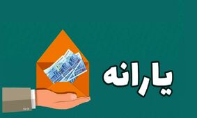 پرداخت یارانه جدید در راه است / شمارش معکوس آغاز شد!