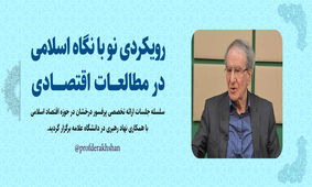 نظریه‌های اقتصادی مسعود درخشان و تاثیر آن بر بازارهای ایران!