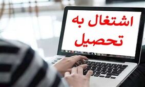 دریافت "گواهی اشتغال به تحصیل فرزندان ذکور بازنشستگان تامین اجتماعی" چگونه است؟