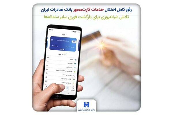 رفع کامل اختلال خدمات کارت‌محور بانک صادرات ایران/ تلاش شبانه‌روزی برای بازگشت فوری سایر سامانه‌ها