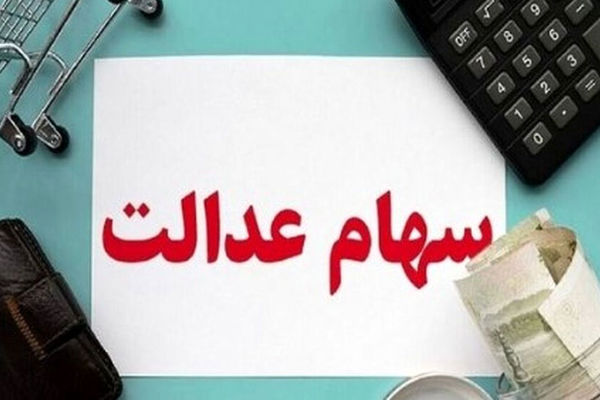 چرا هنوز سود سهام عدالت را دریافت نکرده‌اید؟/ 6 دلیل مهم