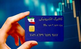 خبر فوری: کالابرگ پنجم آذر ۱۴۰۴ آماده واریز شد!