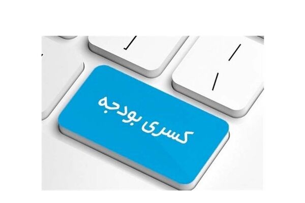 هشدار درباره تبعات کسری بودجه / ابر تورم نزدیک است؟