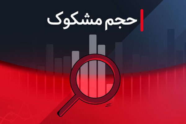 نمادهای مشکوک بورس در ۵ مرداد ۱۴۰۴