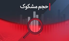 نمادهای مشکوک بورس در ۵ مرداد ۱۴۰۴