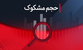 نمادهای مشکوک بورس در ۵ مرداد ۱۴۰۴