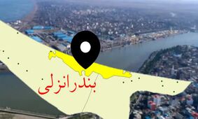قیمت اجاره خانه در بندر انزلی / رهن کامل خانه چند؟