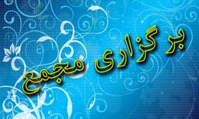 کدام شرکت‌ها این هفته مجمع دارند؟ راهنمای کامل سهامداران