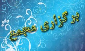 کدام شرکت‌ها این هفته مجمع دارند؟ راهنمای کامل سهامداران