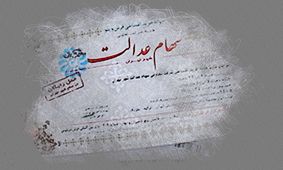 ارزش سهام عدالت افراد به 16 میلیون تومان رسید / و عده ای برای جاماندگان 