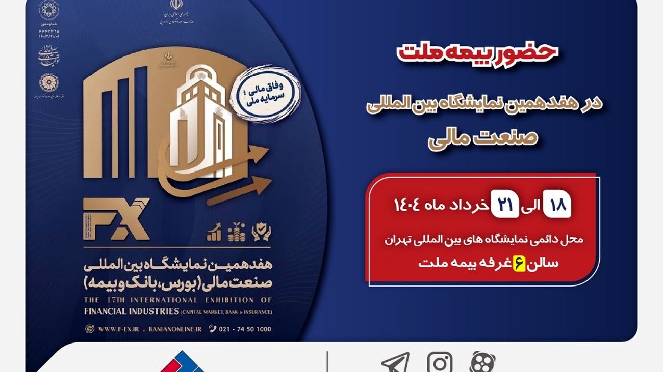 حضور بیمه ملت توانگرترین شرکت بیمه کشور در هفدهمین نمایشگاه بینالمللی صنعت مالی